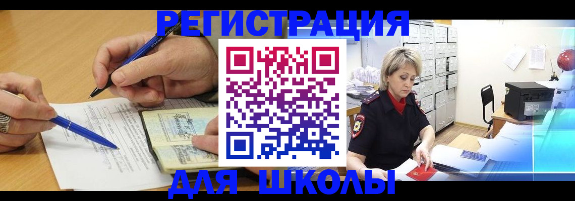 прописка для школы в Краснокаменске