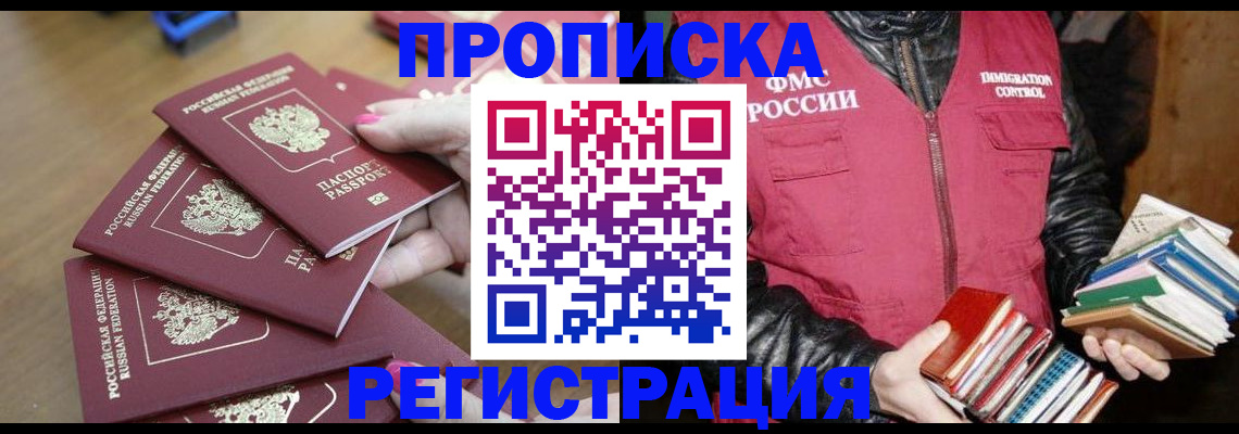 прописка законно в Краснокаменске